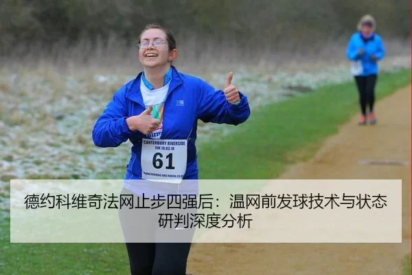 de-yue-ke-wei-qi-fa-wang-zhi-bu-si-qiang-hou-wen-wang-qian-fa-qiu-ji-shu-yu-zhuang-tai-yan-pan-shen-du-fen-xi-2-323.jpg