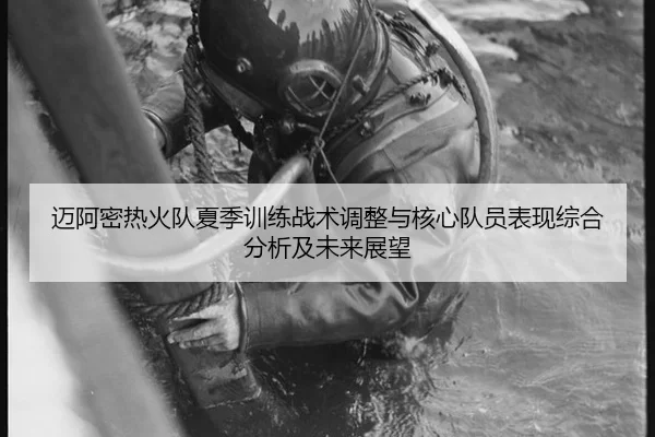 mai-a-mi-re-huo-dui-xia-ji-xun-lian-zhan-shu-tiao-zheng-yu-he-xin-dui-yuan-biao-xian-zong-he-fen-xi-ji-wei-lai-zhan-wang-2-976.jpg