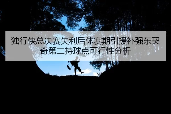 du-xing-xia-zong-jue-sai-shi-li-hou-xiu-sai-qi-yin-yuan-bu-qiang-dong-qi-qi-di-er-chi-qiu-dian-ke-xing-xing-fen-xi-2-413.jpg