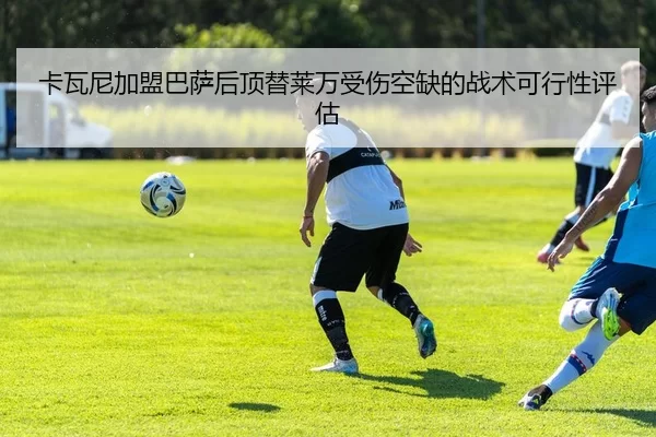 ka-wa-ni-jia-meng-ba-sa-hou-ding-ti-lai-wan-shou-shang-kong-que-de-zhan-shu-ke-xing-xing-ping-gu-2-472.jpg