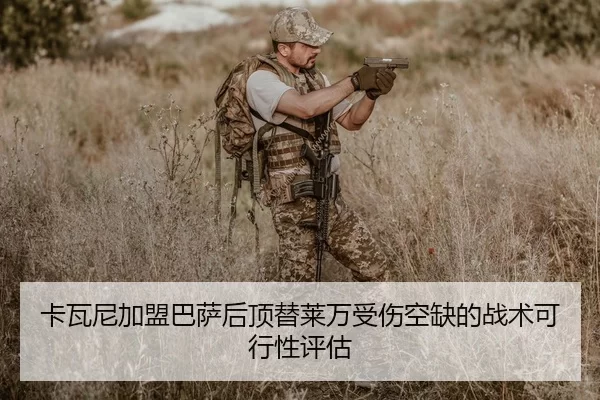 卡瓦尼加盟巴萨后顶替莱万受伤空缺的战术可行性评估