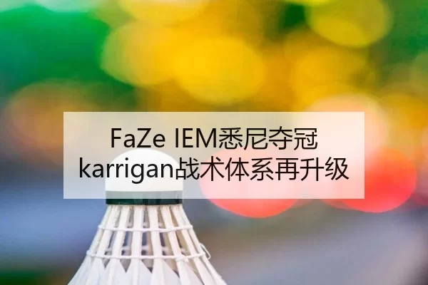 FaZe IEM悉尼夺冠 karrigan战术体系再升级